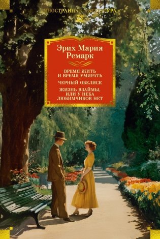 Время жить и время умирать. Черный обелиск. Жизнь взаймы, или У неба любимчиков нет фото книги