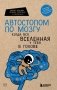 Автостопом по мозгу. Когда вся вселенная у тебя в голове фото книги маленькое 2