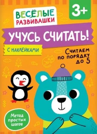 Учусь считать! Считаем по порядку до 5 фото книги