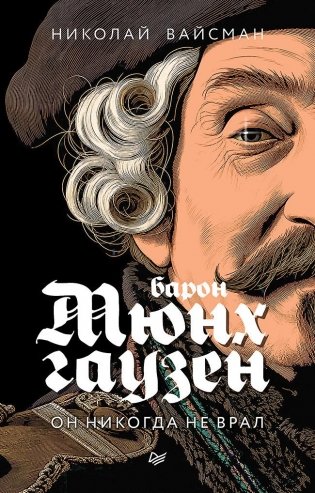 Барон Мюнхгаузен. Он никогда не врал фото книги