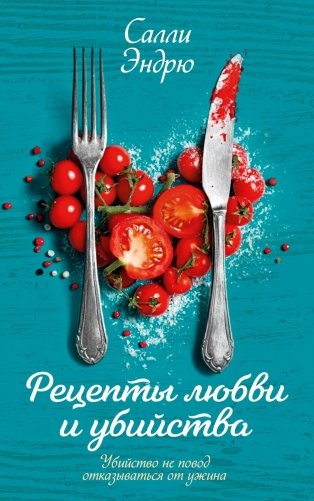 Рецепты любви и убийства фото книги