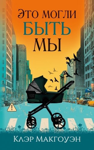 Это могли быть мы фото книги