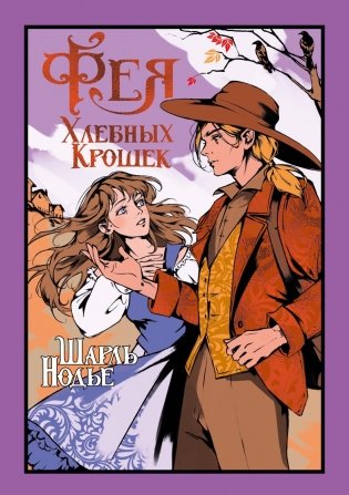 Фея Хлебных Крошек фото книги