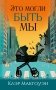 Это могли быть мы фото книги маленькое 2