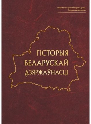 Гісторыя беларускай дзяржаўнасці фото книги