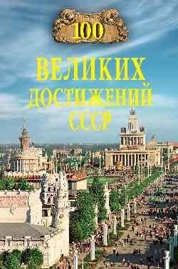 100 великих достижений СССР фото книги