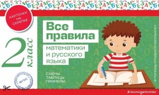Все правила математики и русского языка. 2 класс фото книги