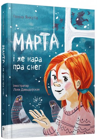 Марта і яе мара пра снег фото книги