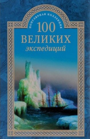100 великих экспедиций фото книги