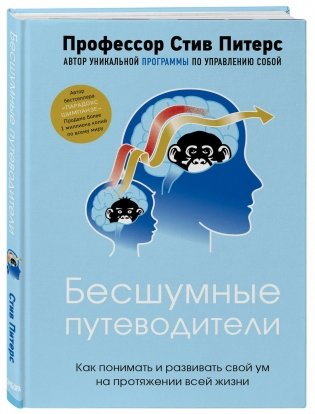 Бесшумные путеводители. Как понимать и развивать свой ум на протяжении всей жизни фото книги