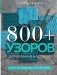 800+ узоров для вязания на спицах. Словарь-тезаурус с инструкциями и схемами фото книги маленькое 2