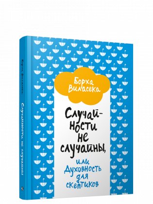 Случайности не случайны, или Духовность для скептиков фото книги