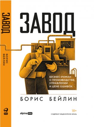 Завод. Бизнес-роман о производстве, управлении и цене ошибок фото книги