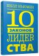 10 законов лидерства фото книги маленькое 2