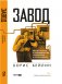 Завод. Бизнес-роман о производстве, управлении и цене ошибок фото книги маленькое 2