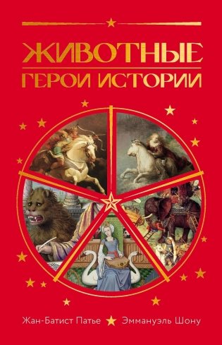 Животные: Герои истории фото книги