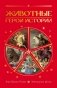 Животные: Герои истории фото книги маленькое 2