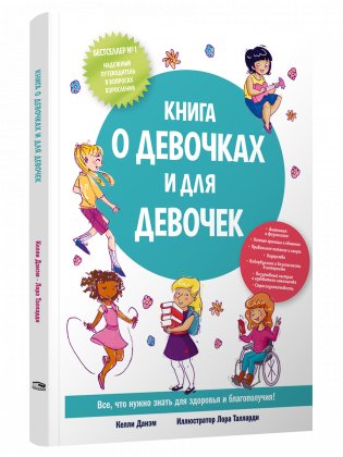 Книга о девочках и для девочек фото книги