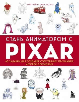 Стань аниматором с Pixar: 45 заданий для создания собственных персонажей, историй и вселенных фото книги