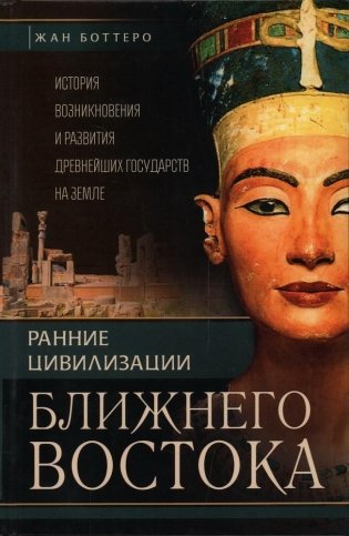 Ранние цивилизации Ближнего Востока. История возникновения и развития древнейших государств на земле фото книги
