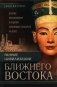 Ранние цивилизации Ближнего Востока. История возникновения и развития древнейших государств на земле фото книги маленькое 2