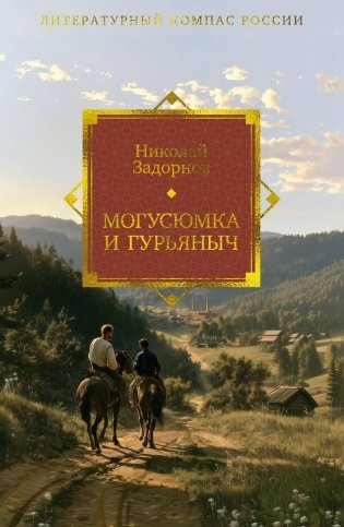 Могусюмка и Гурьяныч фото книги