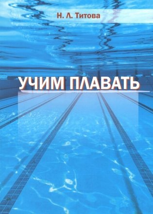 Учим плавать фото книги