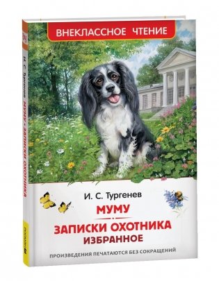 Муму. Записки охотника. Избранное фото книги