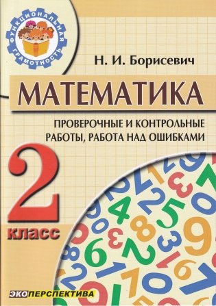 Математика. 2 класс. Проверочные и контрольные работы, работа над ошибками фото книги