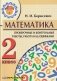 Математика. 2 класс. Проверочные и контрольные работы, работа над ошибками фото книги маленькое 2