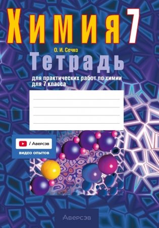 Тетрадь для практических работ по химии для 7 класса. ГРИФ фото книги