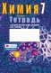 Тетрадь для практических работ по химии для 7 класса. ГРИФ фото книги маленькое 2