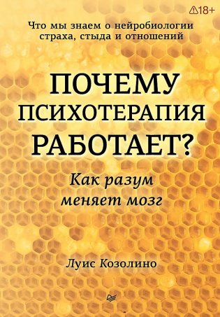 Почему психотерапия работает. Как разум меняет мозг фото книги