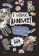 Я люблю аниме Наклейки в японском стиледля ежедневника смартфона или ноутбука Более 600 наклеек фото книги маленькое 2