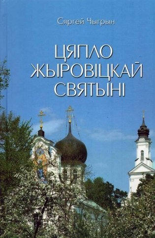 Цяпло Жыровіцкай святыні фото книги