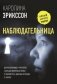 Наблюдательница фото книги маленькое 2
