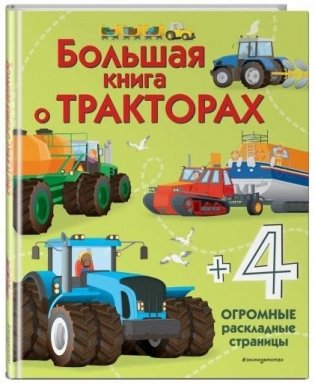 Большая книга о тракторах фото книги