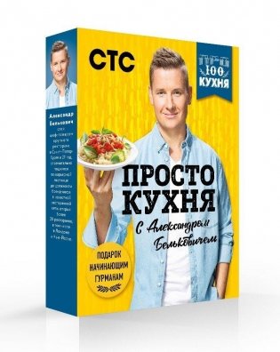 ПроСТО кухня с Александром Бельковичем (комплект из 3 книг) (количество томов: 3) фото книги