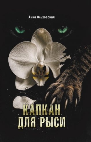 Капкан для рыси. Детективный роман фото книги
