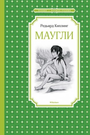 Маугли фото книги