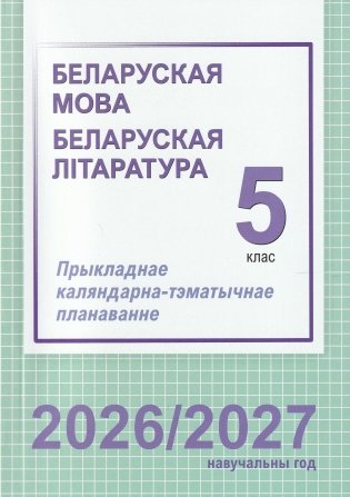 Беларуская мова. Беларуская літаратура. 5 клас. Прыкладнае каляндарна-тэматычнае планаванне. 2026/2027 навучальны год фото книги