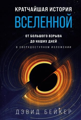 Кратчайшая история Вселенной. От Большого взрыва до наших дней (в сверхдоступном изложении) фото книги