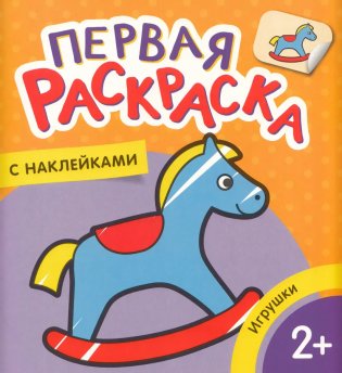 Игрушки. Первая раскраска с наклейками фото книги
