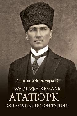 Мустафа Кемаль Ататюрк — основатель новой Турции фото книги