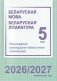 Беларуская мова. Беларуская літаратура. 5 клас. Прыкладнае каляндарна-тэматычнае планаванне. 2026/2027 навучальны год фото книги маленькое 2