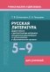 Русская литература. 5–9 классы. Дидактические и диагностические материалы. Пособие для учителей (Серия "Учимся мыслить и действовать"). ГРИФ фото книги маленькое 2