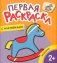 Игрушки. Первая раскраска с наклейками фото книги маленькое 2