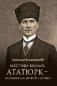 Мустафа Кемаль Ататюрк — основатель новой Турции фото книги маленькое 2