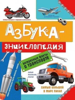 Азбука-энциклопедия интересные факты о транспорте фото книги