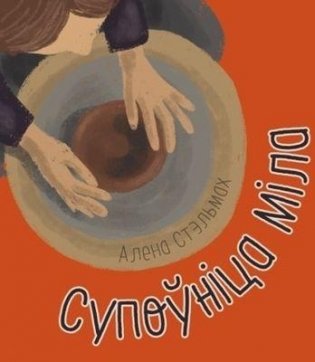 Супоўніца Міла фото книги